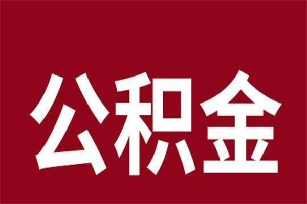 顺德2023市公积金取（21年公积金提取流程）