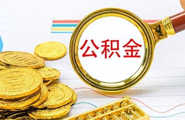 顺德个人公积金如何领取（如何领取个人住房公积金）